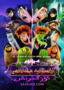 تىرانسىلۋانىيە مېھمانخانىسى 4-بۆلۈم