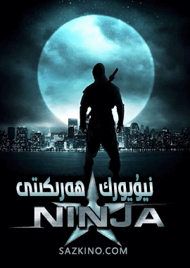 نىنجا - نيۇيورك ھەرىكىتى