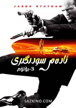 ئادەم سودىگىرى 3-بۆلۈم