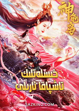 خىسلەتلىك تاشپاقا ئارىلى