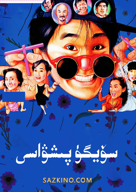 سۆيگۈ پىشۋاسى