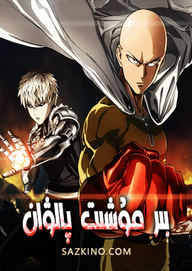 بىر مۇشت پالۋان 1-بۆلۈم