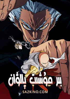 بىر مۇشت پالۋان 2-بۆلۈم