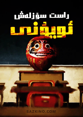 راست سۆزلەش ئويۇنى