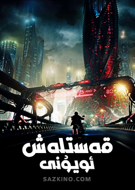 قەستلەش ئويۇنى