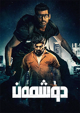 ياۋۇز دۈشمەن