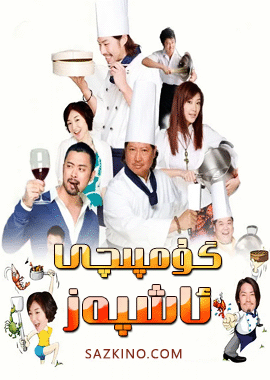 گۇمپىچى ئاشپەز