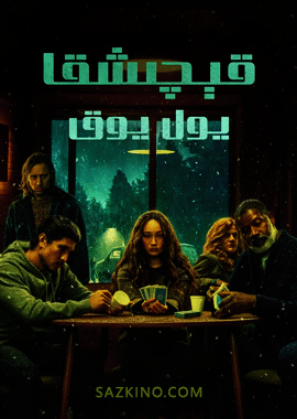 قېچىشقا يول يوق