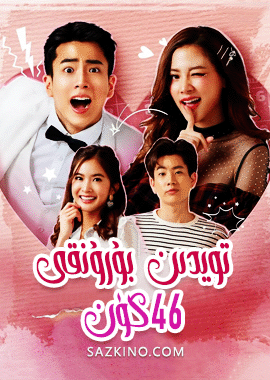 تويدىن بۇرۇنقى 46كۈن