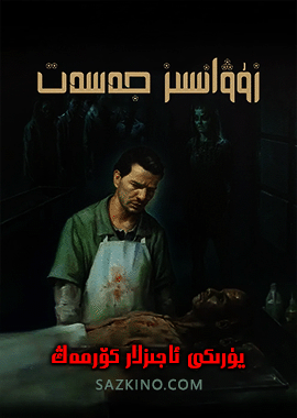 زۇۋانسىز جەسەت