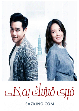 قېرى قىزنىڭ بەختى