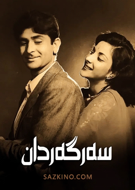 سەرگەردان