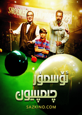 ئۆسمۈر چىمپىيون
