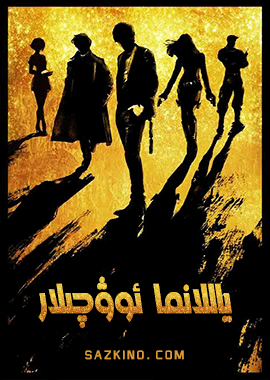ياللانما ئوۋچىلار
