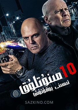 ئۇنتۇلغان 10مىنۇت