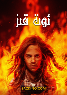 ئوت قىز