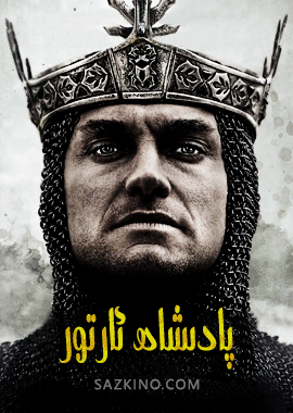 پادىشاھ ئارتور