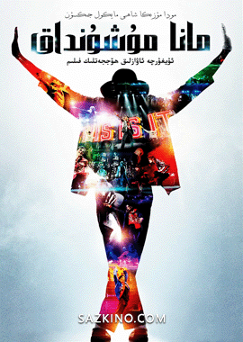 مانا مۇشۇنداق