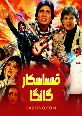 قىساسكار گانگا