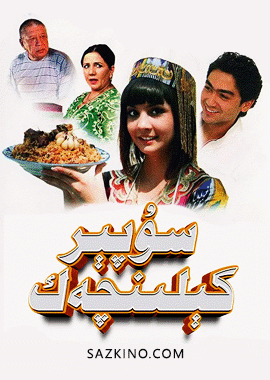 سۇپېر كېلىنچەك