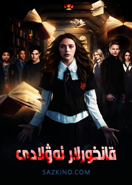 قانخورلار ئەۋلادى 1-بۆلۈم