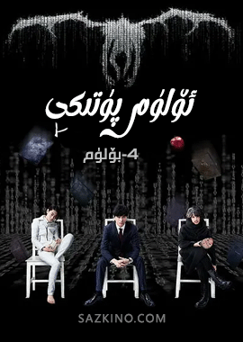 ئۆلۈم پۈتىكى 4-بۆلۈم