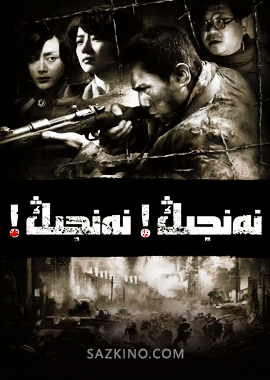 نەنجىڭ! نەنجىڭ!