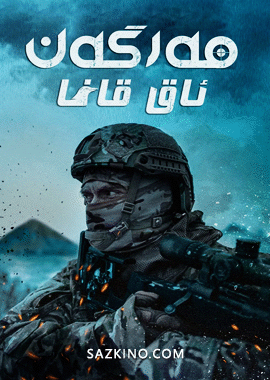 مەرگەن ئاق قاغا