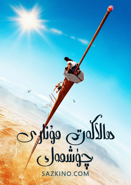ھالاكەت مۇنارى چۈشمەك