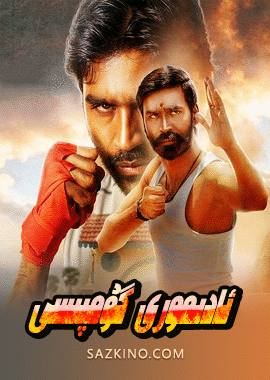 ئادىمورى گۇمپىسى