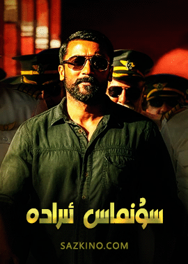 سۇنماس ئىرادە