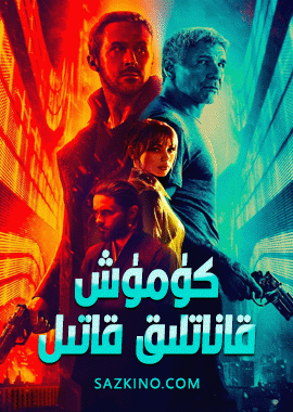 كۈمۈش قاناتلىق قاتىل