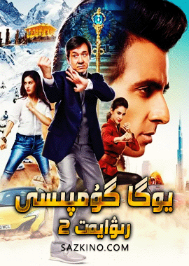 يوگا گۇمپىسى رىۋايەت 2