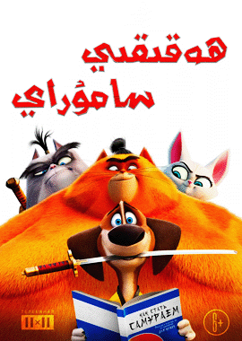 ھەقىقىي سامۇراي