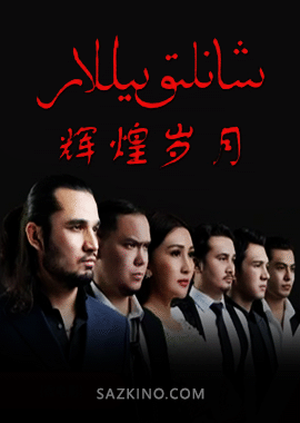 شانلىق يىللار