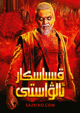 قىساسكار ئالۋاستى