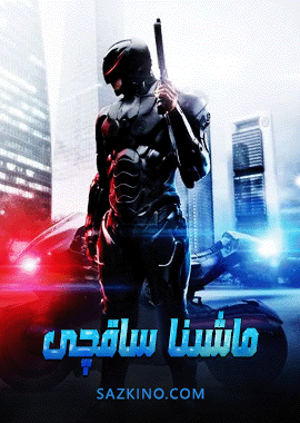 ماشىنا ساقچى