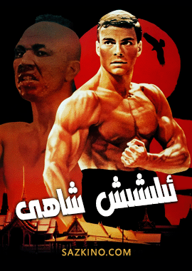 ئېلىشىش شاھى