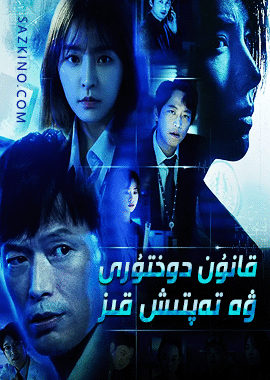 قانۇن دوختۇرى ۋە تەپتىش قىز