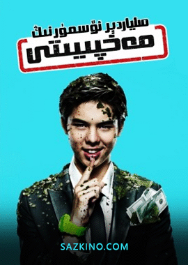 مىليادىر ئۆسمۈرنىڭ مەخپىيىتى