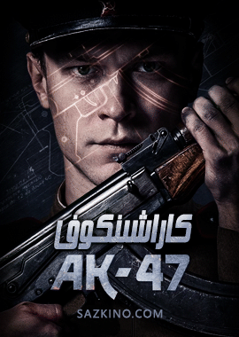كاراشىنكوف AK-47