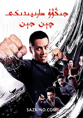جىڭۋۇ سارىيىدىكى چېن جېن