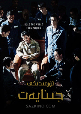تۈرمىدىكى جىنايەت