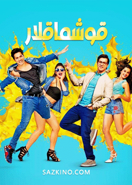 قوشماقلار 2