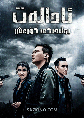 ئادالەت يولدىكى كۆرۈش