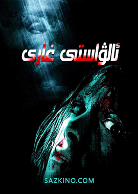 ئالۋاستى غارى