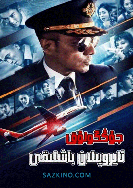 جۇڭگولۇق ئايروپىلان باشلىقى