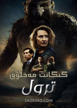 گىگانىت مەخلۇق ترول