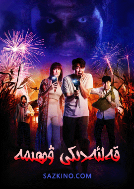 قەلئەدىكى ۋەھىمە