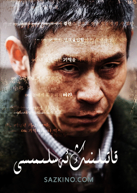 قاتىلنىڭ ئەسلىمىسى